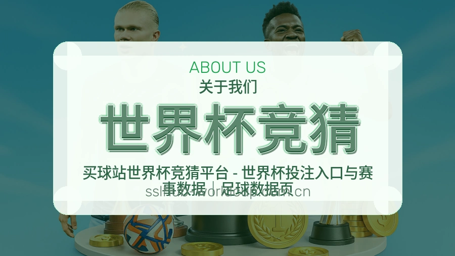 世界杯竞猜数据中心与关于我们