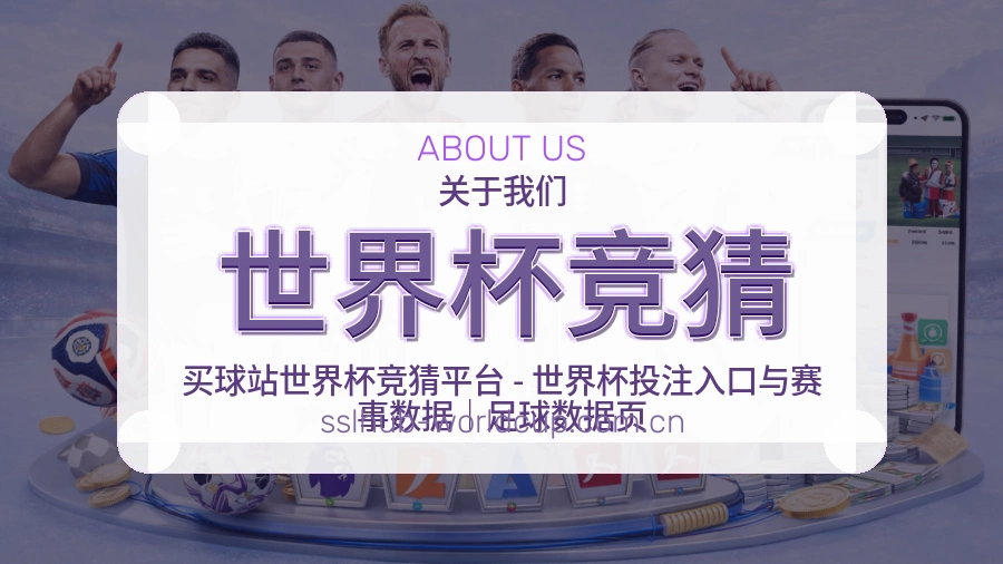 世界杯竞猜平台简介