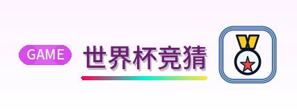 世界杯竞猜 Logo